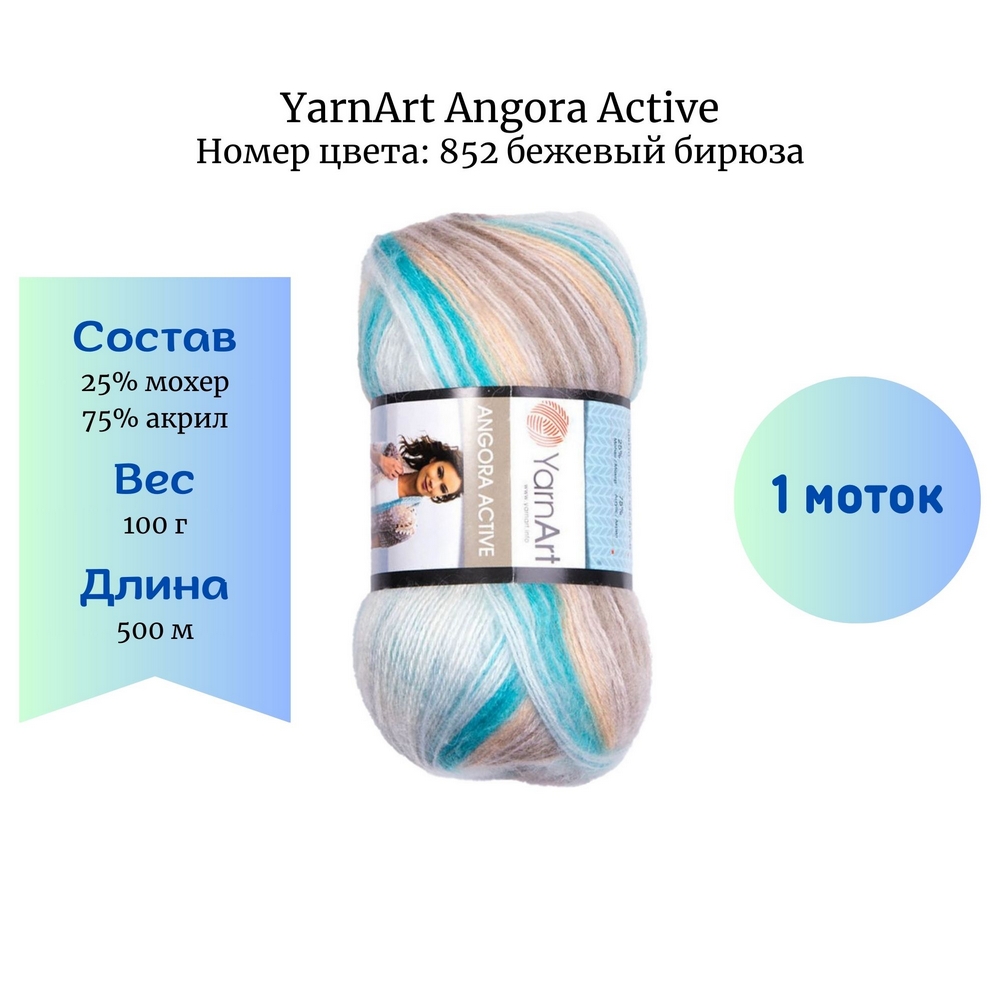 Пряжа YarnArt Angora Active 852 бежевый бирюза